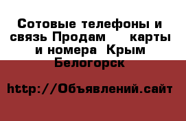 Сотовые телефоны и связь Продам sim-карты и номера. Крым,Белогорск